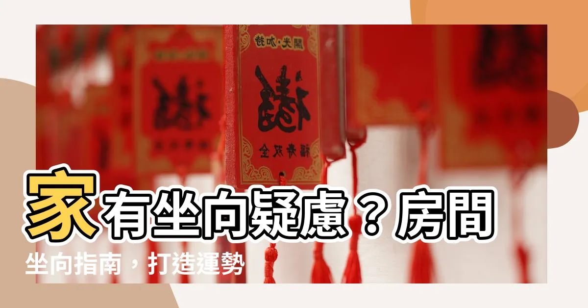 【房間坐向】家有坐向疑慮？房間坐向指南，打造運勢金三角