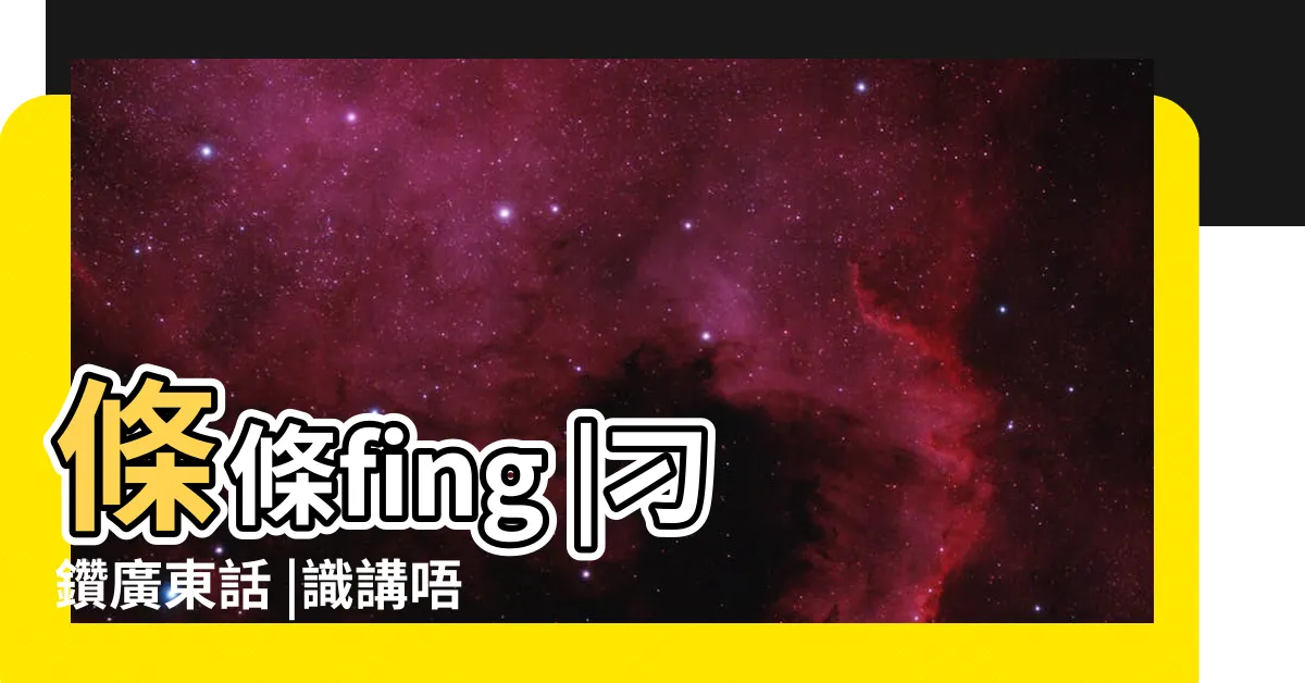 【吊鬼正字】條條fing |刁鑽廣東話 |識講唔識寫 |
