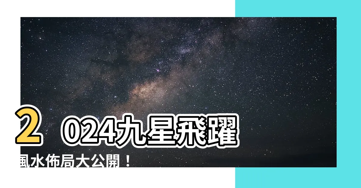 【2024 九星】2024九星飛躍 風水佈局大公開！