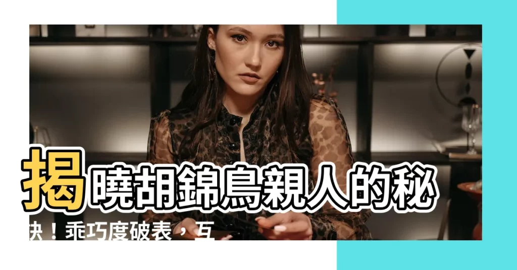 【胡錦鳥親人嗎】揭曉胡錦鳥親人的秘訣！乖巧度破錶，互動滿分