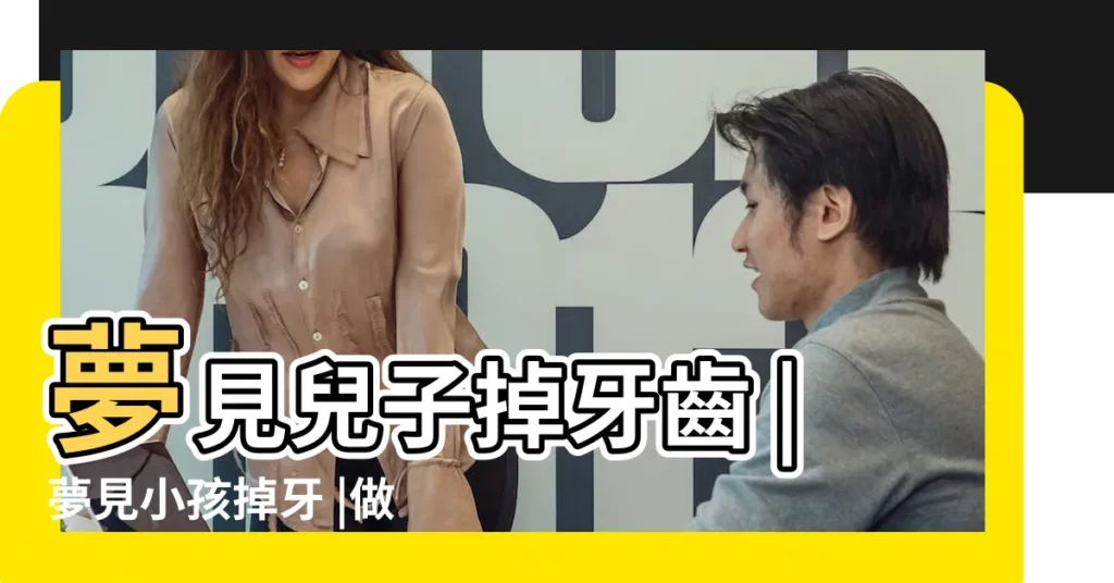 夢見兒子掉牙齒 |夢見小孩掉牙 |做夢夢見小孩掉牙好不好 |【周公解夢夢見兒子的牙掉了一顆】