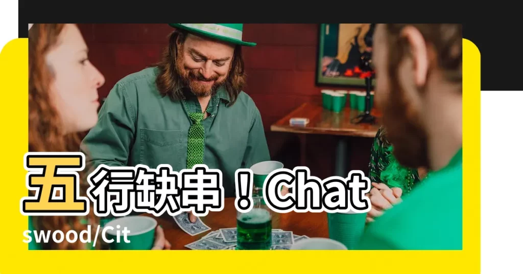 【五行缺串】五行缺串！Chatswood/City 最狂點餐攻略大公開