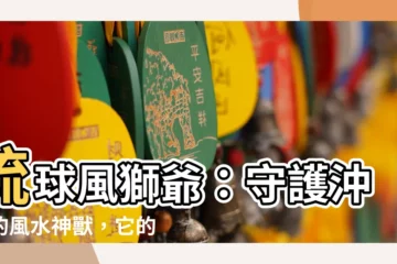 【琉球風獅爺】琉球風獅爺：守護沖繩的風水神獸，它的起源與文化解析