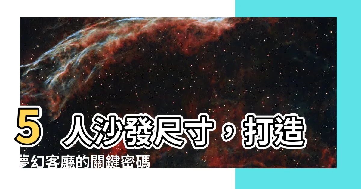 【5人沙發尺寸】5人沙發尺寸，打造夢幻客廳的關鍵密碼