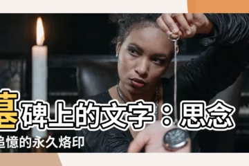【墓碑上的文字】墓碑上的文字：思念與追憶的永久烙印