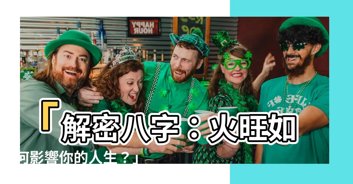 【八字 火旺】「解密八字：火旺如何影響你的人生？」