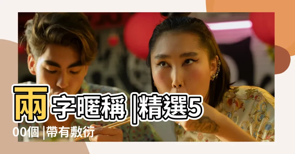 兩字暱稱 |精選500個 |帶有敷衍的網名 |【帶敷衍兩個字的網名】
