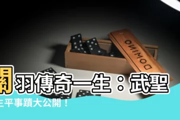【關羽生平事蹟】關羽傳奇一生：武聖的生平事蹟大公開！