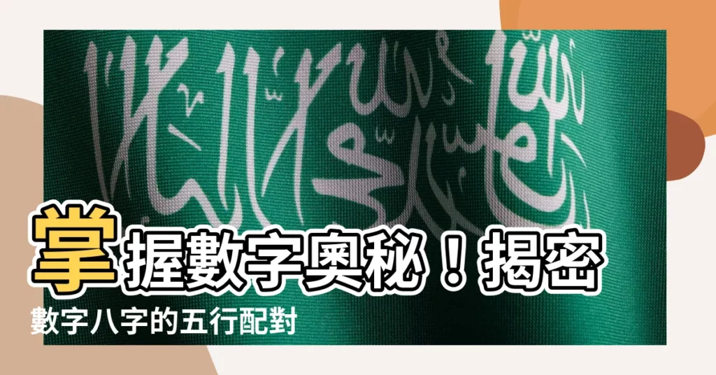【數字八字】掌握數字奧秘！揭密數字八字的五行配對與屬性