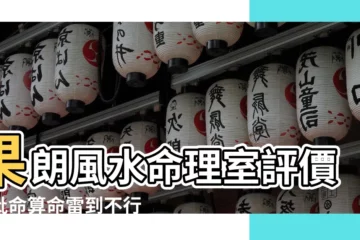 【果朗風水命理室 評論】果朗風水命理室評價：批命算命雷到不行，網友親身揭秘！
