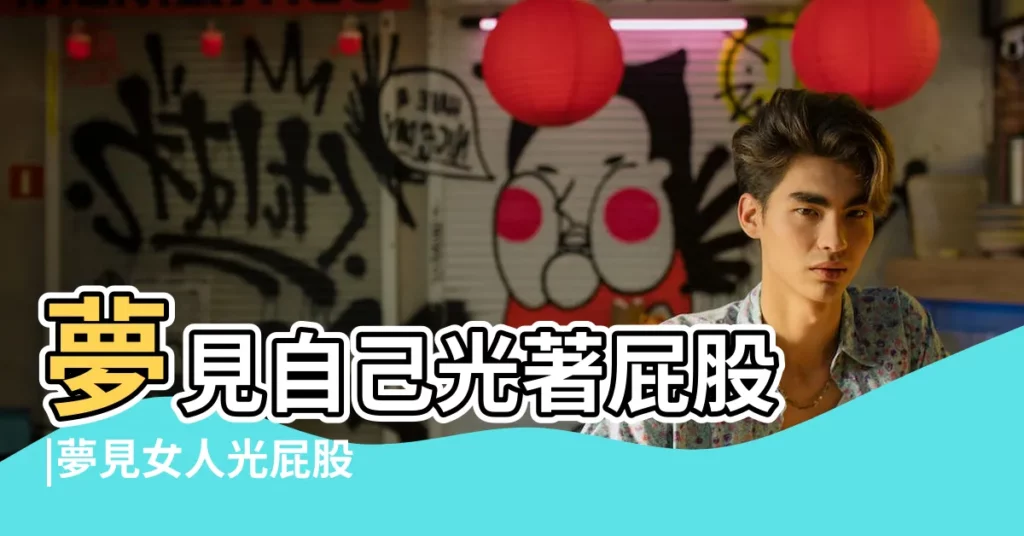夢見自己光著屁股 |夢見女人光屁股 |夢見光屁股 |【女人夢見自己光着屁股】