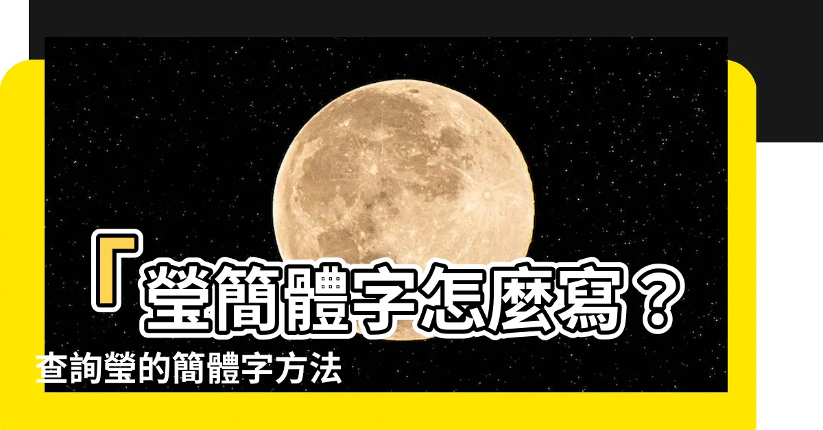 【瑩簡體】「瑩簡體字怎麼寫？查詢瑩的簡體字方法」