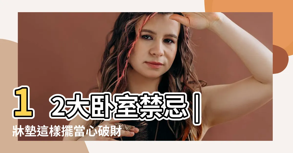 【男女牀位置】12大卧室禁忌 |牀墊這樣擺當心破財 |男左女右陰陽調和 |