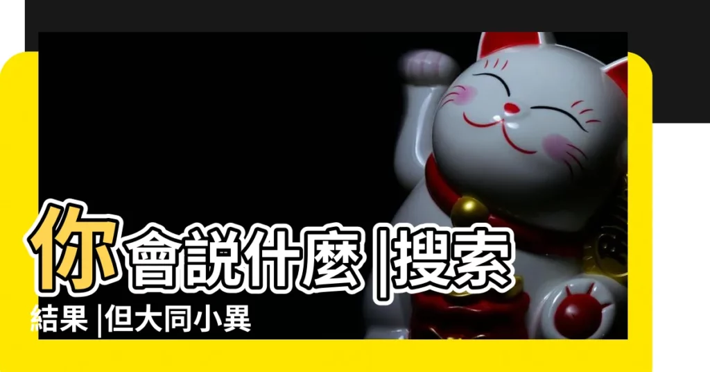 你會説什麼 |搜索結果 |但大同小異 |【形容婚姻好事多磨】