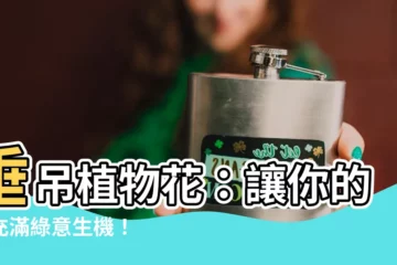 【垂吊植物花】垂吊植物花：讓你的家充滿綠意生機！