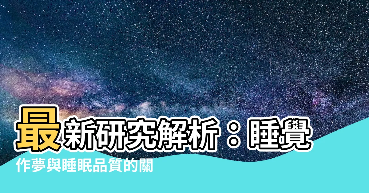 【睡覺作夢】最新研究解析：睡覺作夢與睡眠品質的關係