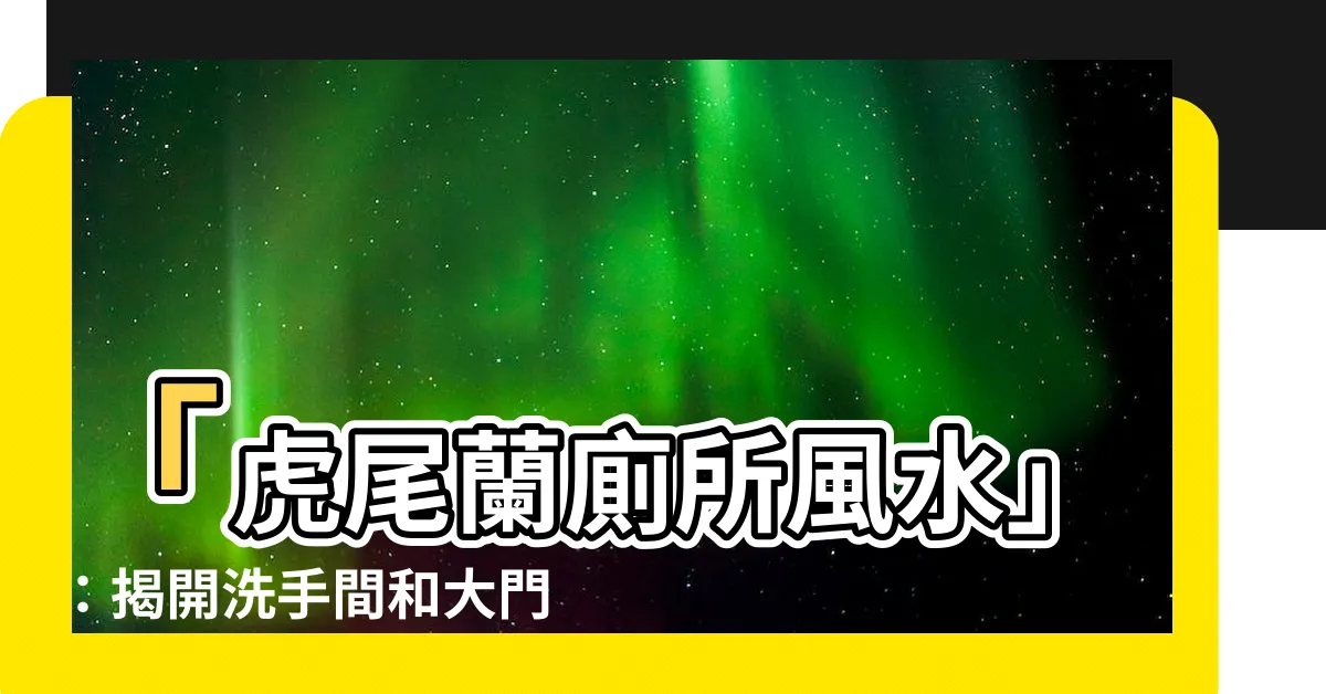 【虎尾蘭廁所風水】「虎尾蘭廁所風水」：揭開洗手間和大門口不宜放置虎尾蘭的秘密！