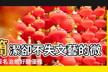 【優雅的微信簽名大全】簡潔卻不失文藝的微信簽名治癒好聽優雅的簽名 |優雅大方的微信個性簽名 |歲月靜好的優雅微信簽名30歲女人必備的優雅簽名大全 |