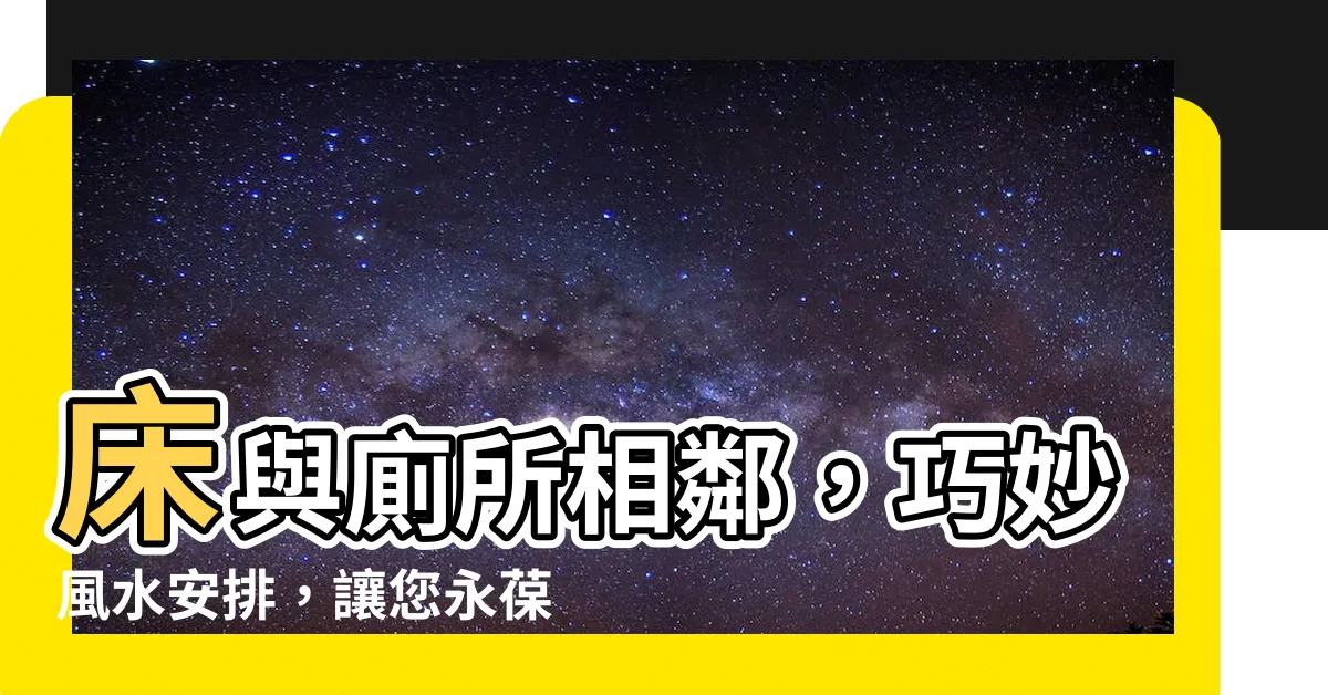 【牀在廁所旁邊】牀與廁所相鄰，巧妙風水安排，讓您永葆健康活力