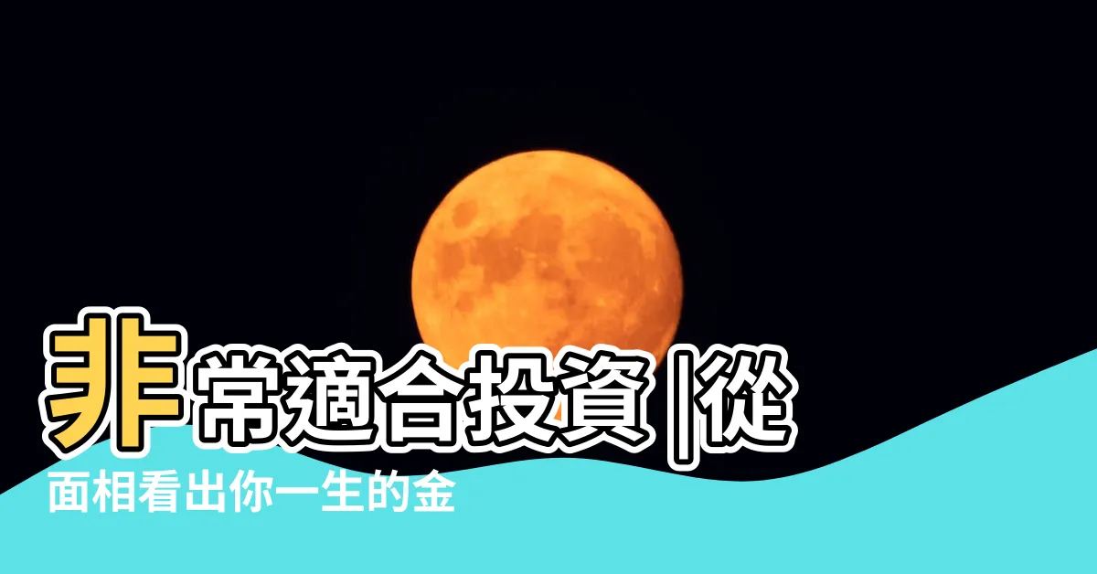 【鼻上的痣】非常適合投資 |從面相看出你一生的金錢運 |鼻子這裡有痣是投資高手註定發 |
