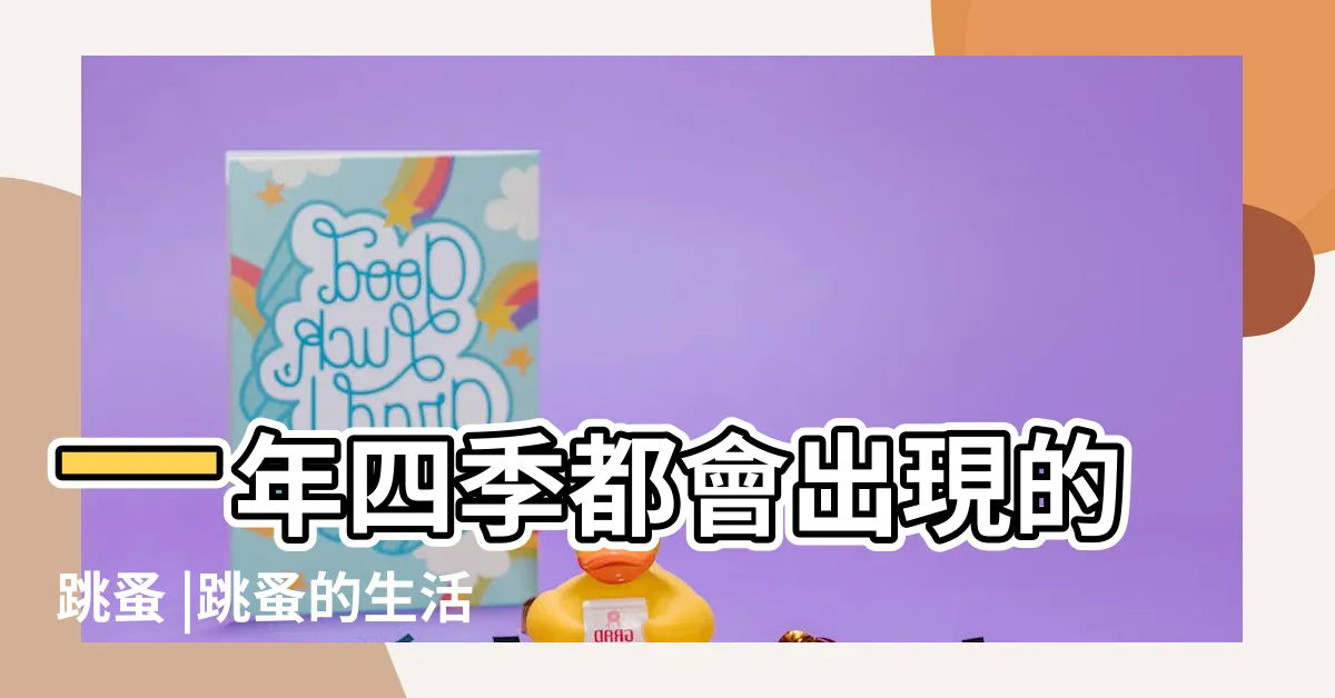 【跳蚤的一生】一年四季都會出現的跳蚤 |跳蚤的生活史 |