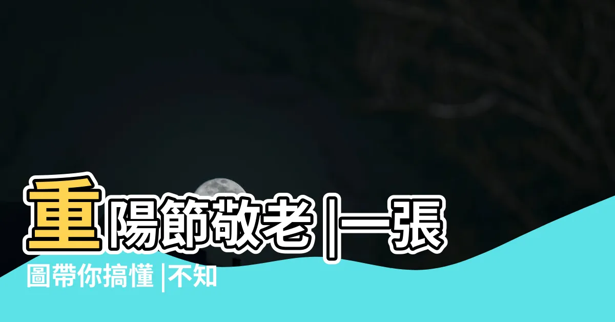 【歷代祖先稱謂】重陽節敬老 |一張圖帶你搞懂 |不知道的趕快收藏吧 |