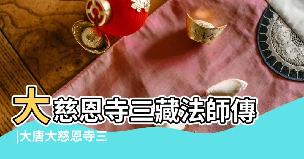 大慈恩寺三藏法師傳 |大唐大慈恩寺三藏法師傳 |李小寶六爻解卦 |【六爻八卦三藏】