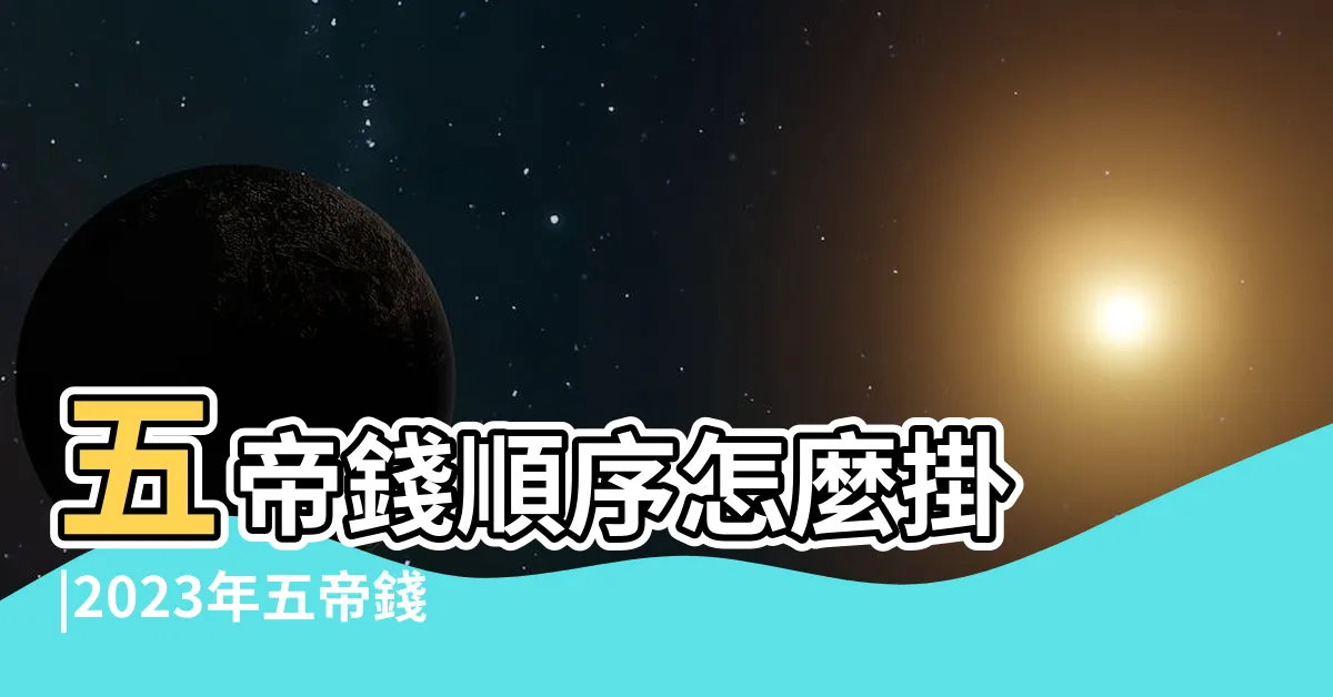 【五帝錢擺放位置2023】五帝錢順序怎麼掛 |2023年五帝錢每月幾號掛最好 |2023開運招財必看 |
