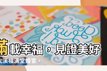 【大溪福滿堂】滿載幸福，見證美好！大溪福滿堂婚宴，菜色佳餚令人驚艷！