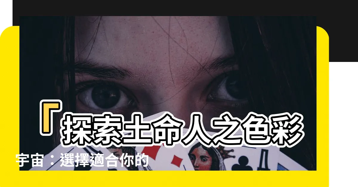 【土命人顏色】「探索土命人之色彩宇宙：選擇適合你的土命人顏色」