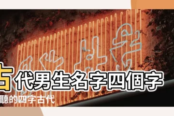 【四個字好聽的古代男】古代男生名字四個字 |好聽的四字古代名字 |古代好聽的男名字 |