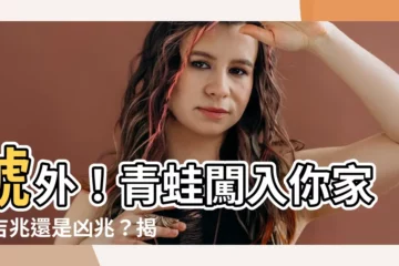 【青蛙進屋】號外！青蛙闖入你家，吉兆還是凶兆？揭曉讓你意想不到的事實