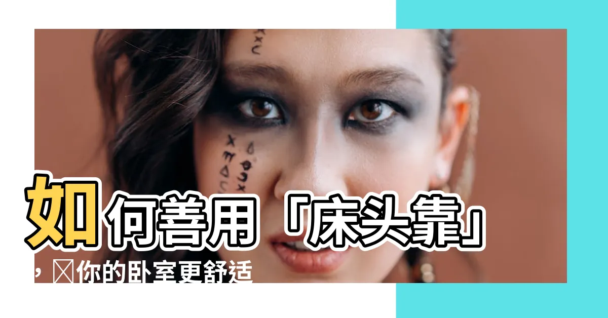 【牀頭靠】如何善用「牀頭靠」，讓你的卧室更舒適宜人