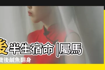 【十二生肖屬馬40後】後半生宿命 |屬馬40歲後鹹魚翻身 |註定後福 |