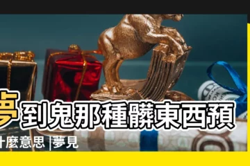 【夢見骯髒的東西好不好】夢到鬼那種髒東西預示什麼意思 |夢見污穢骯髒的環境有什麼徵兆 |夢見清理東西 |