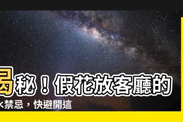 【假花放客廳】揭秘！假花放客廳的風水禁忌，快避開這些運勢大殺器！