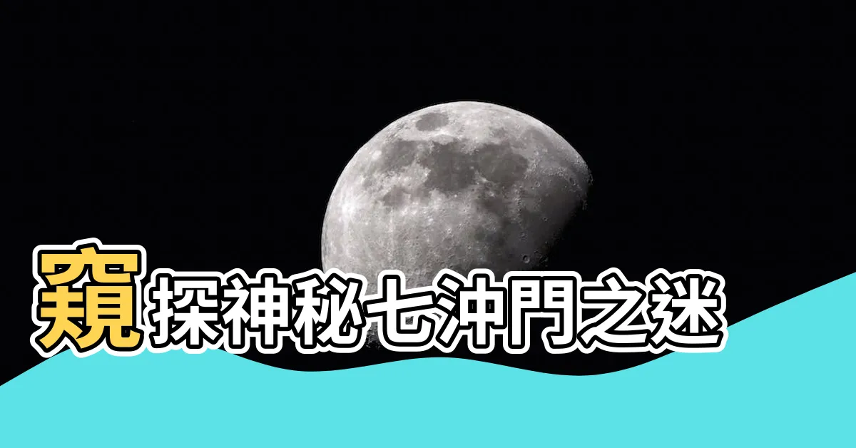 【七沖門】窺探神秘七沖門之迷