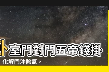 【卧室門對門五帝錢掛法】卧室門對門五帝錢掛法！化解門沖煞氣，保宅安寧