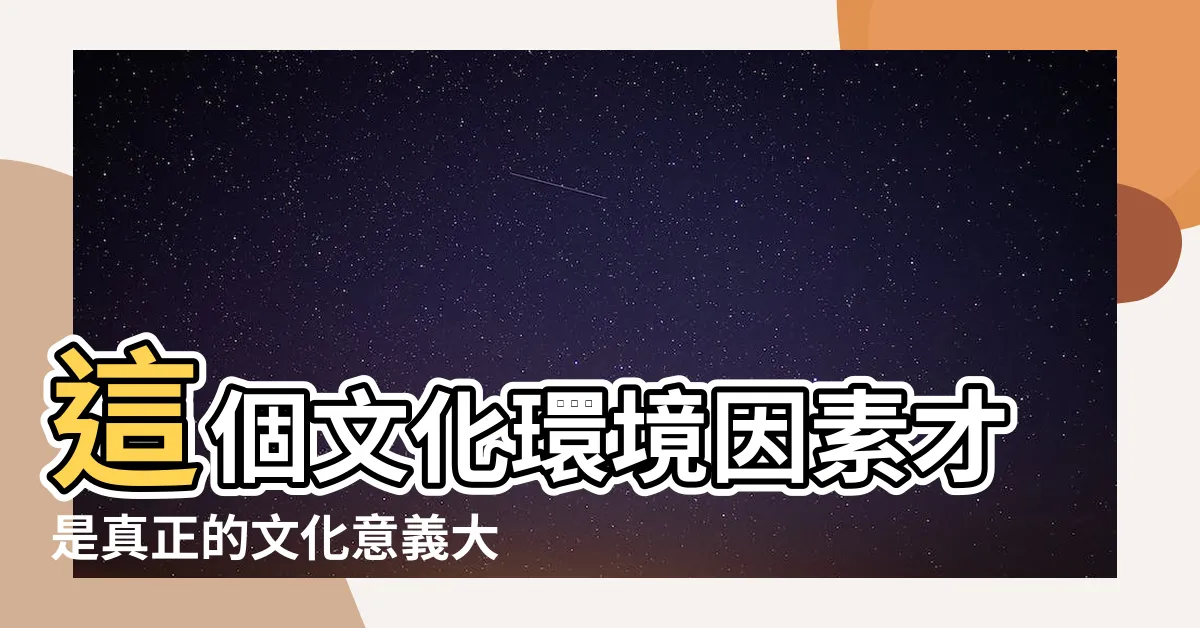 【文化意義】這個文化環境因素才是真正的文化意義大揭密！