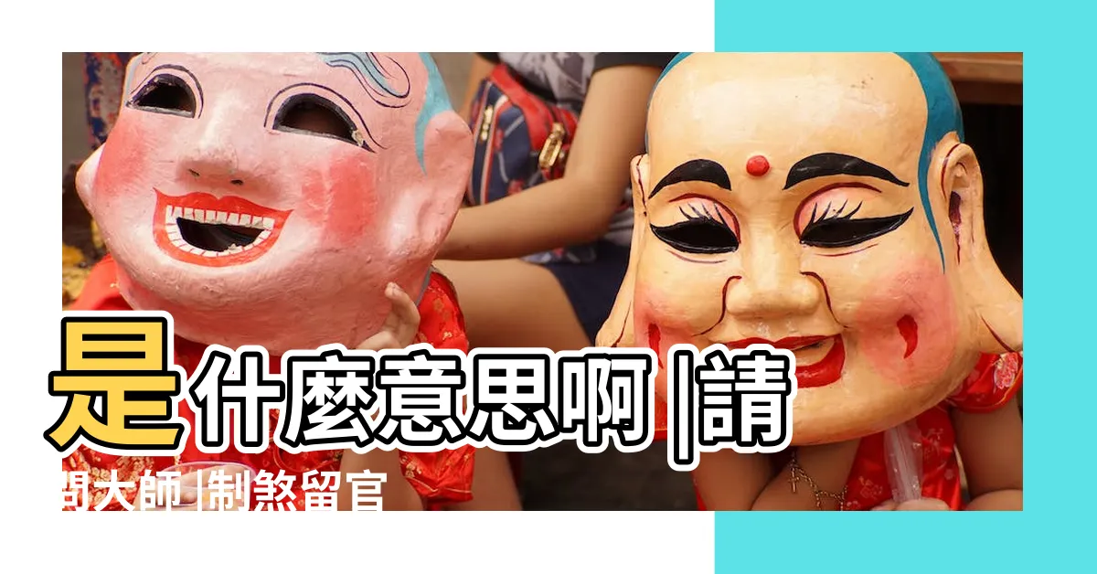 【制煞意思】是什麼意思啊 |請問大師 |制煞留官 |