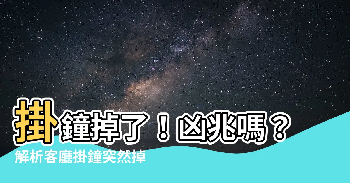 【掛鐘掉下來】掛鐘掉了！凶兆嗎？解析客廳掛鐘突然掉下來的預兆