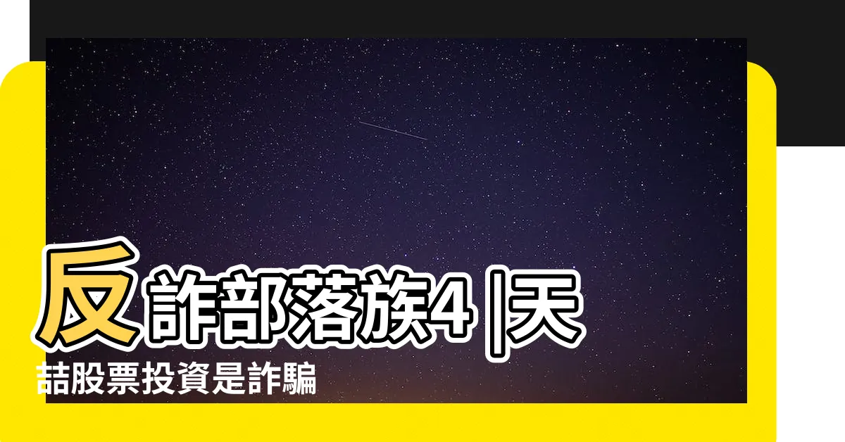 【天喆愛心財富之家】反詐部落族4 |天喆股票投資是詐騙 |11假陳偉仁詐騙通報 |