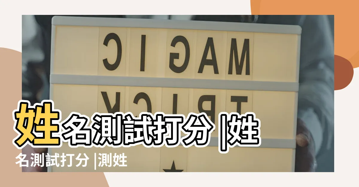 【姓名測試】姓名測試打分 |姓名測試打分 |測姓名評分 |