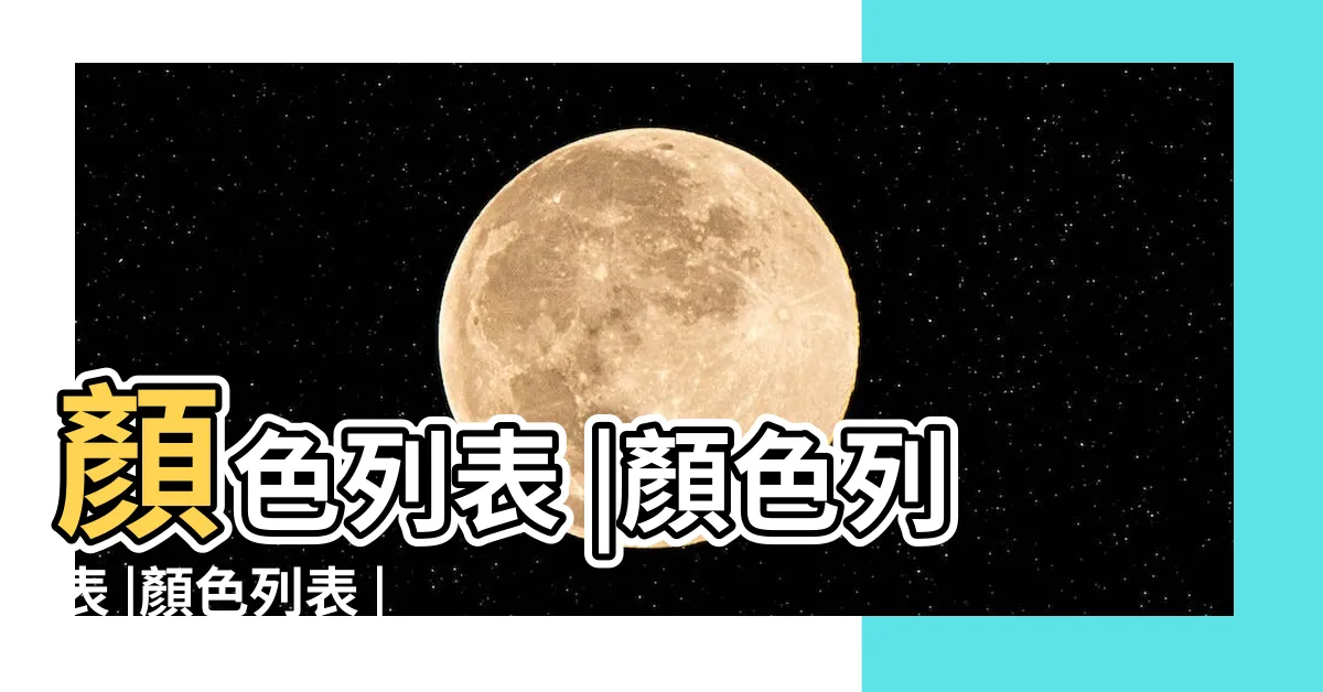 【色彩表示】顏色列表 |顏色列表 |顏色列表 |