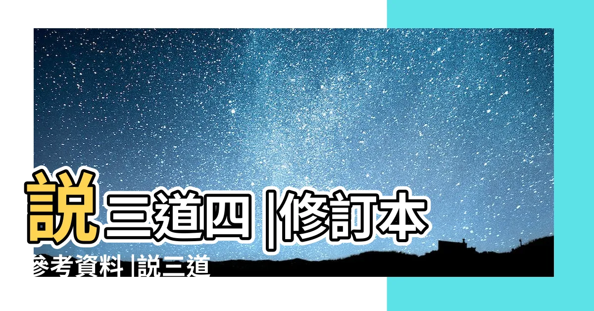 【説三道四 意思】説三道四 |修訂本參考資料 |説三道四 |