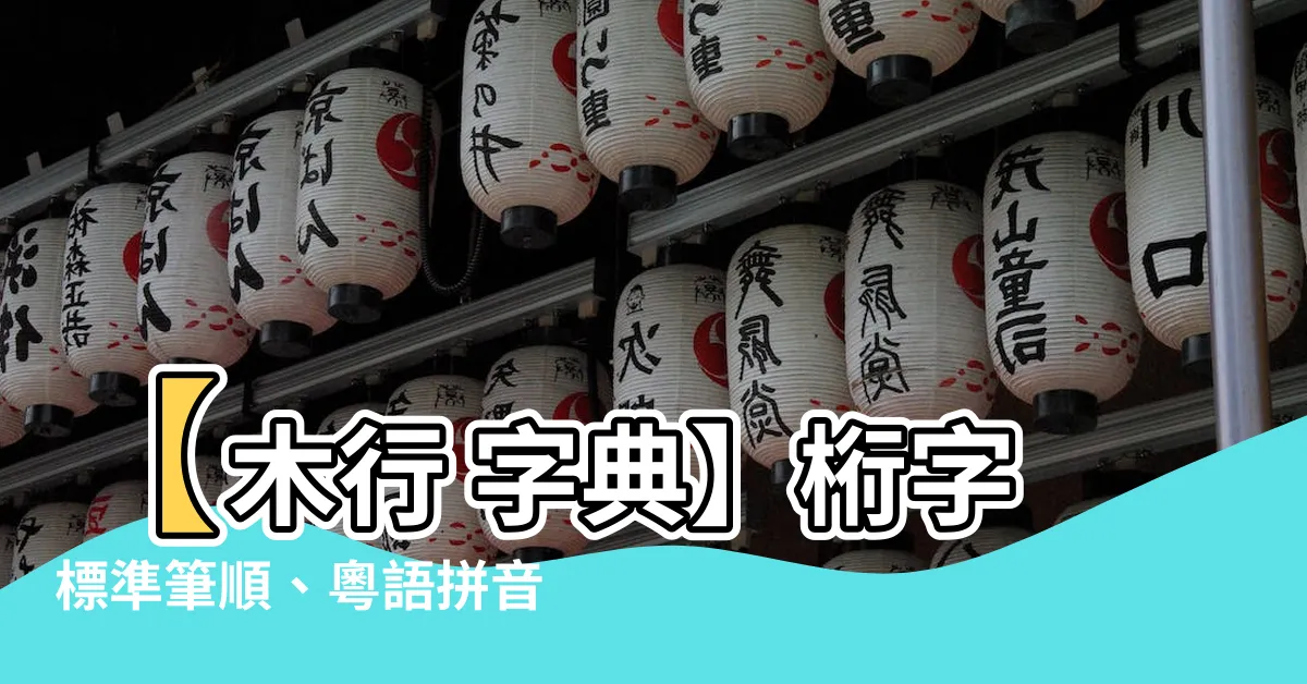 【木行 字】【木行 字典】桁字標準筆順、粵語拼音、康熙字典釋義