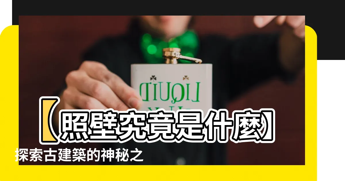 【照壁 是什麼】【照壁究竟是什麼】探索古建築的神秘之美