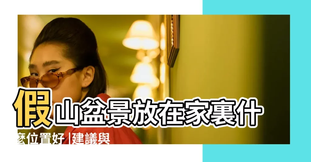 假山盆景放在家裏什麼位置好 |建議與注意事項 |假山盆景擺放在客廳什麼位置好 |【東北方向假山】