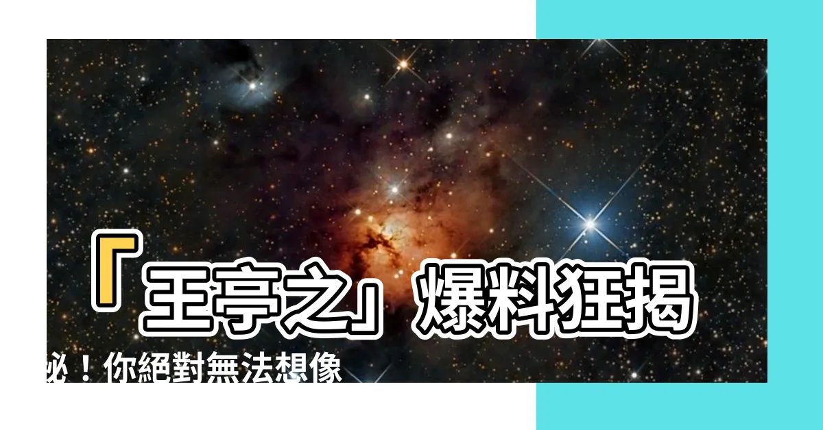 【王亭】「王亭之」爆料狂揭秘！你絕對無法想像的驚人真相竟然是...