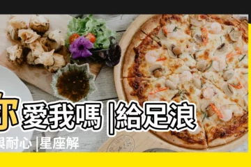 【雙魚座你愛我嗎】你愛我嗎 |給足浪漫與耐心 |星座解析 |